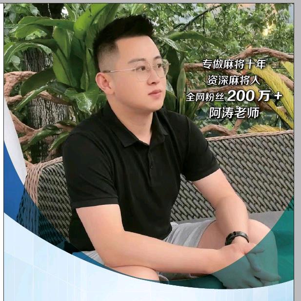 麻将涛哥