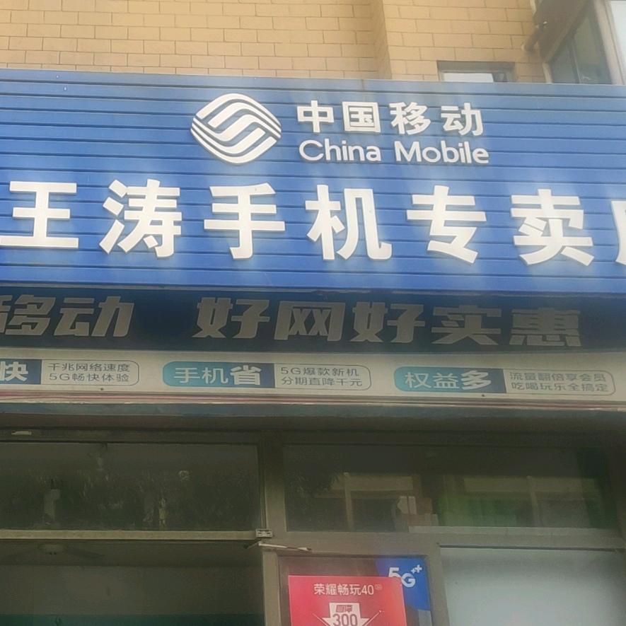 龙口市东海怡海馨苑王涛手机