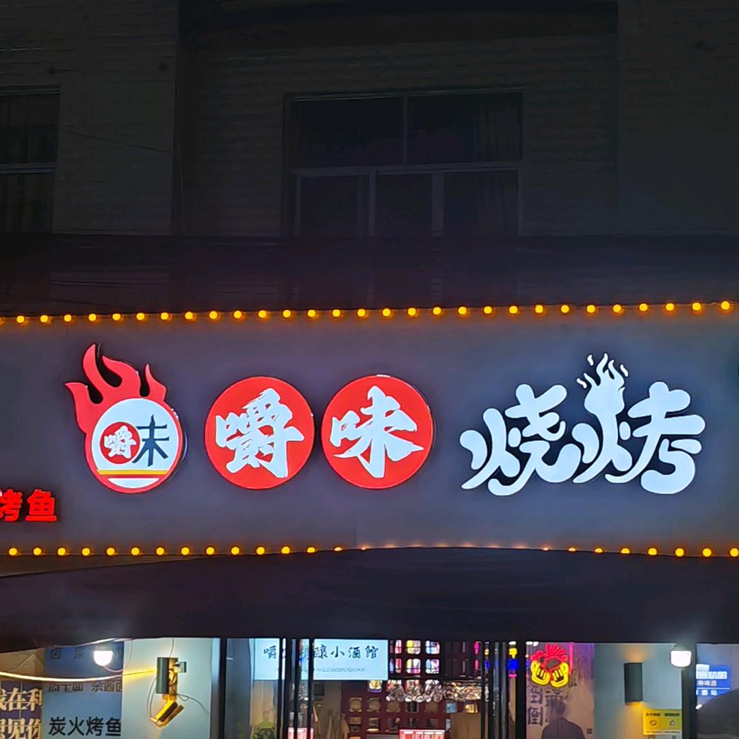 嚼味烧烤