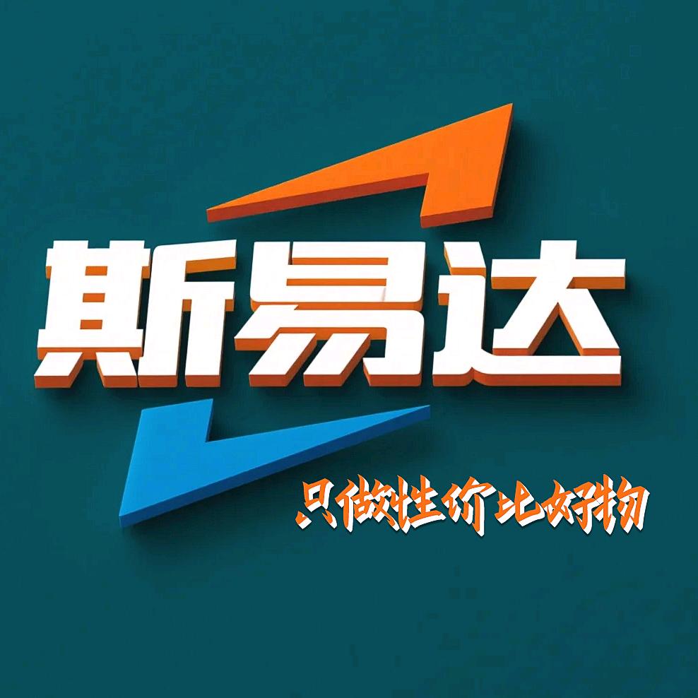 斯易达好物甄选
