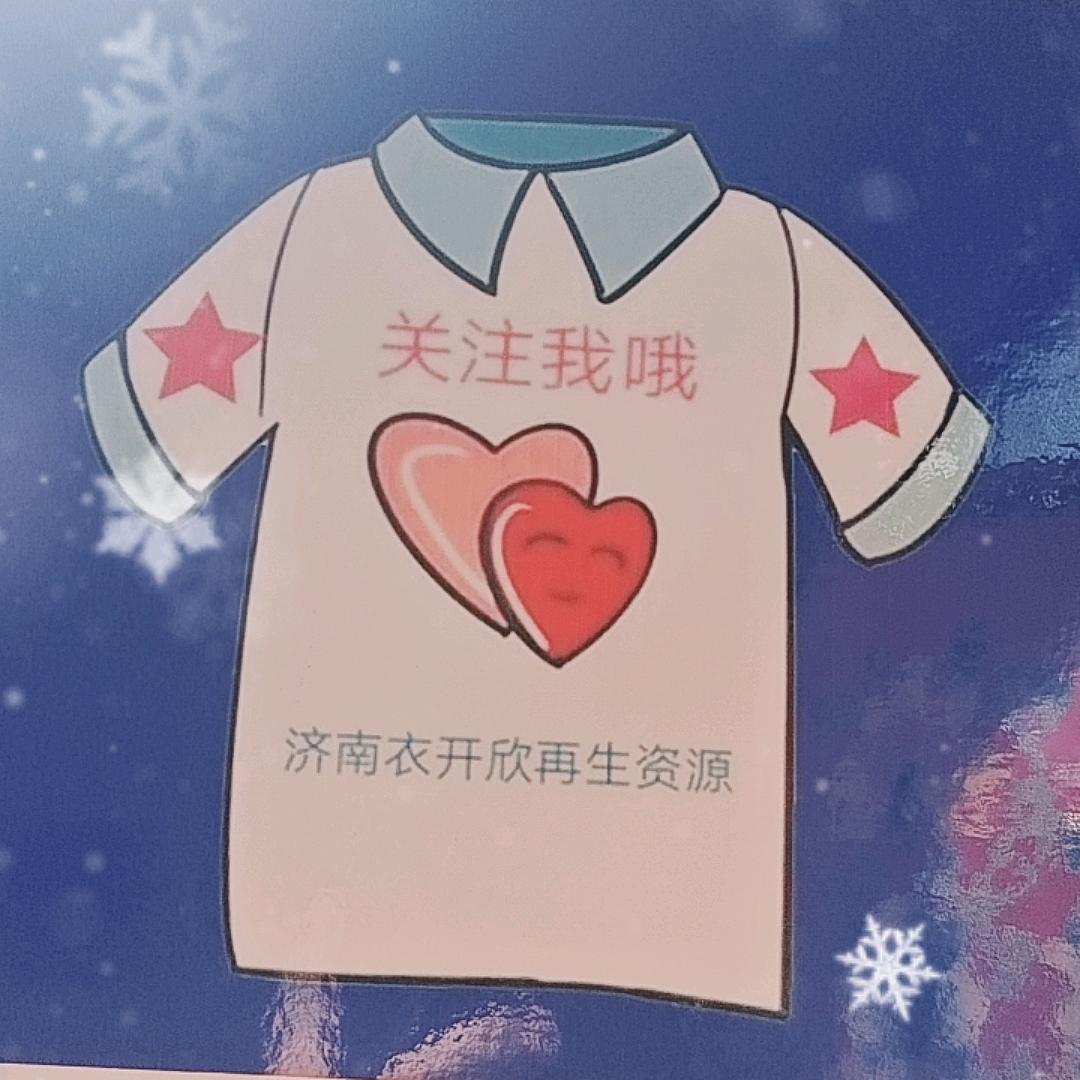 济南衣开欣张小张旧衣服务站