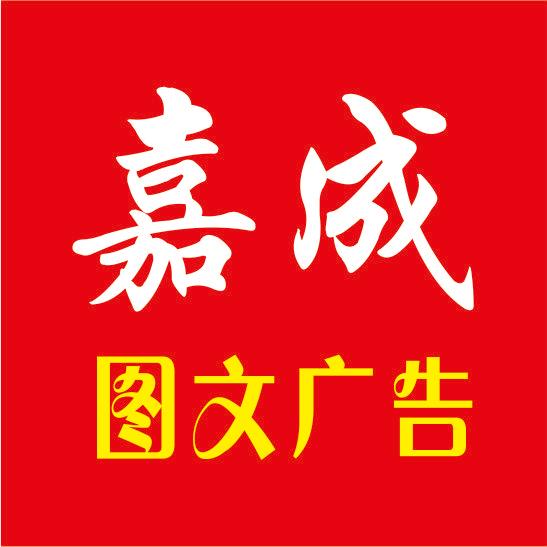 零陵嘉成图文广告