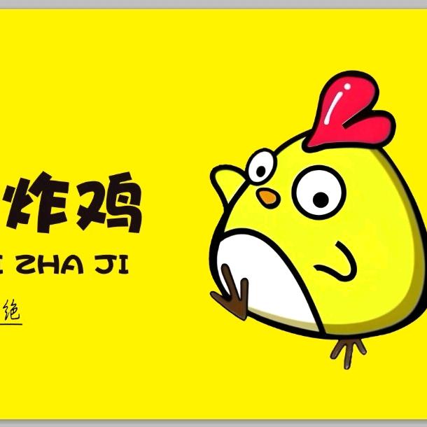 石城叫了只炸鸡