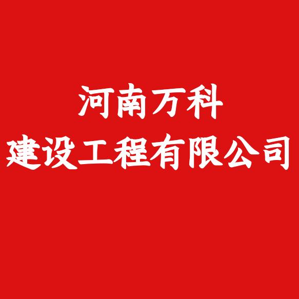 河南万科