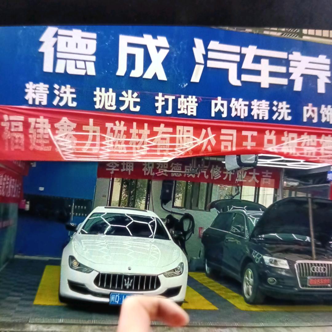 黔西市德成名车养护维修