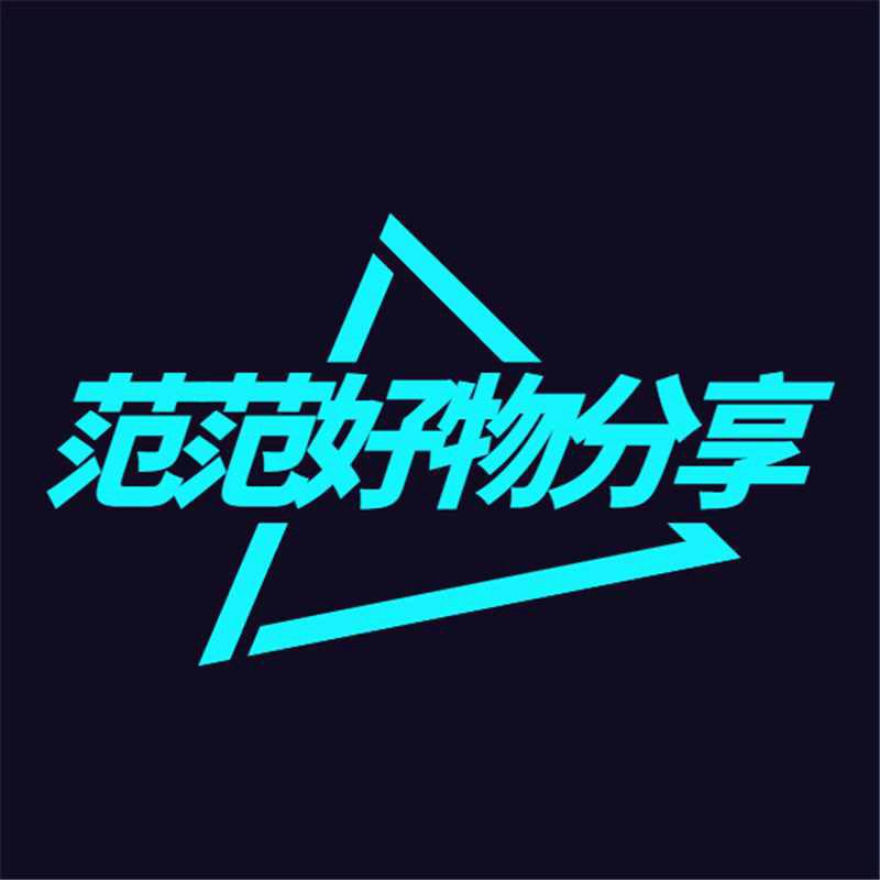 范范日用百货店