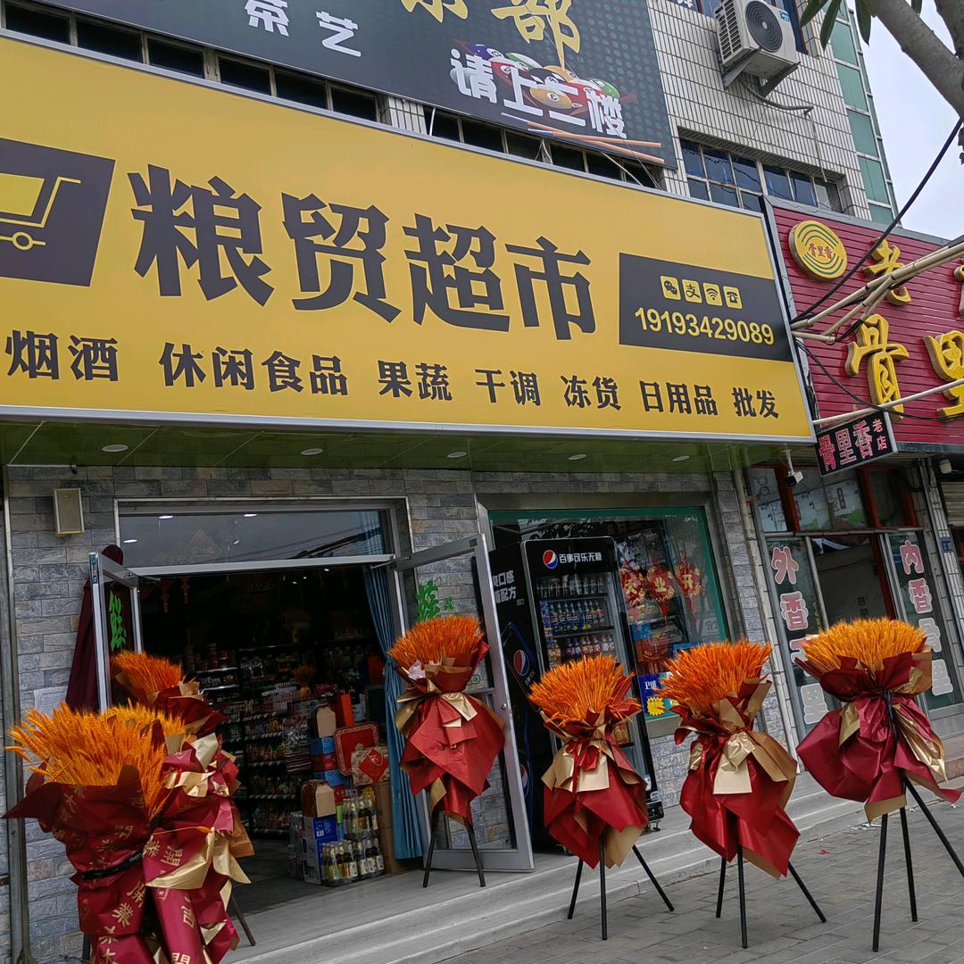粮贸超市