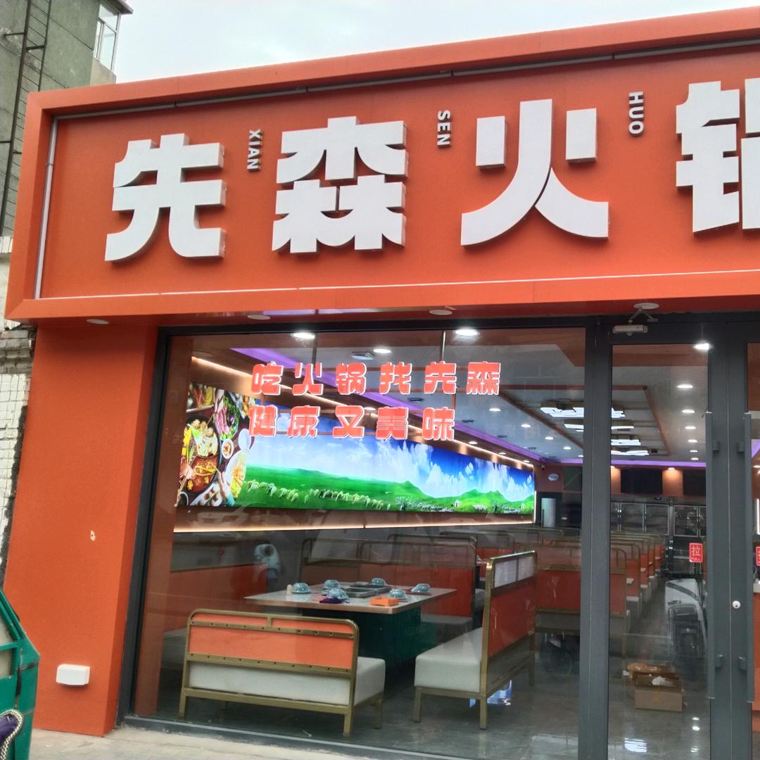 先森火锅