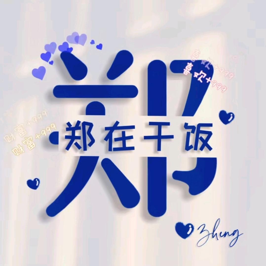 源远的鄭