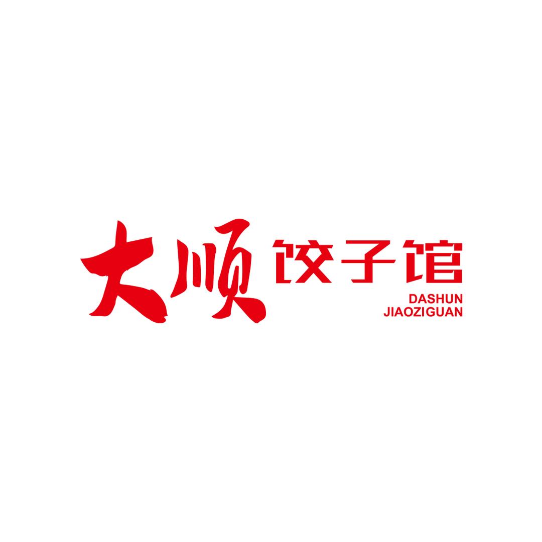真味居大顺饺子馆