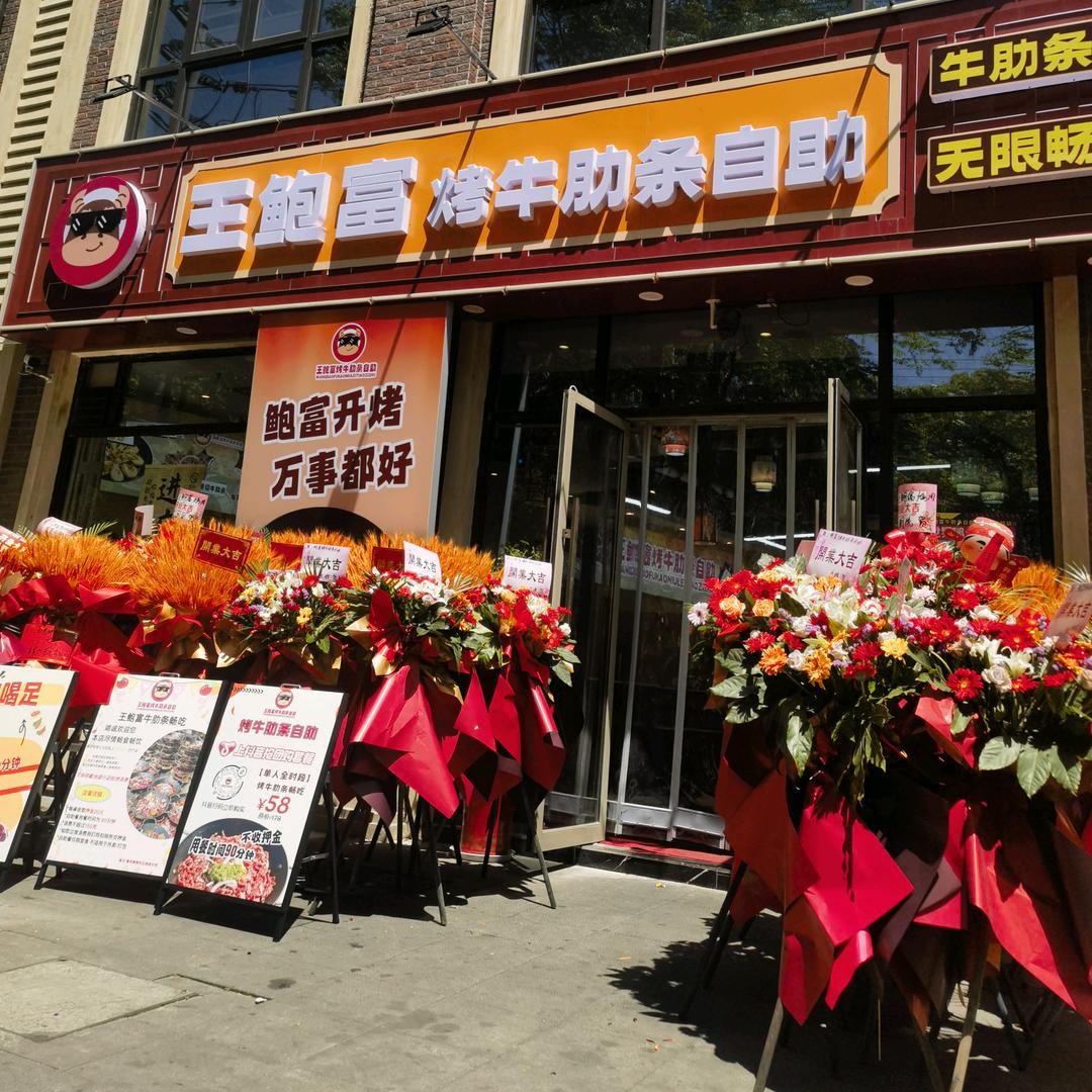 王鲍富烤牛肋条自助（句容店）