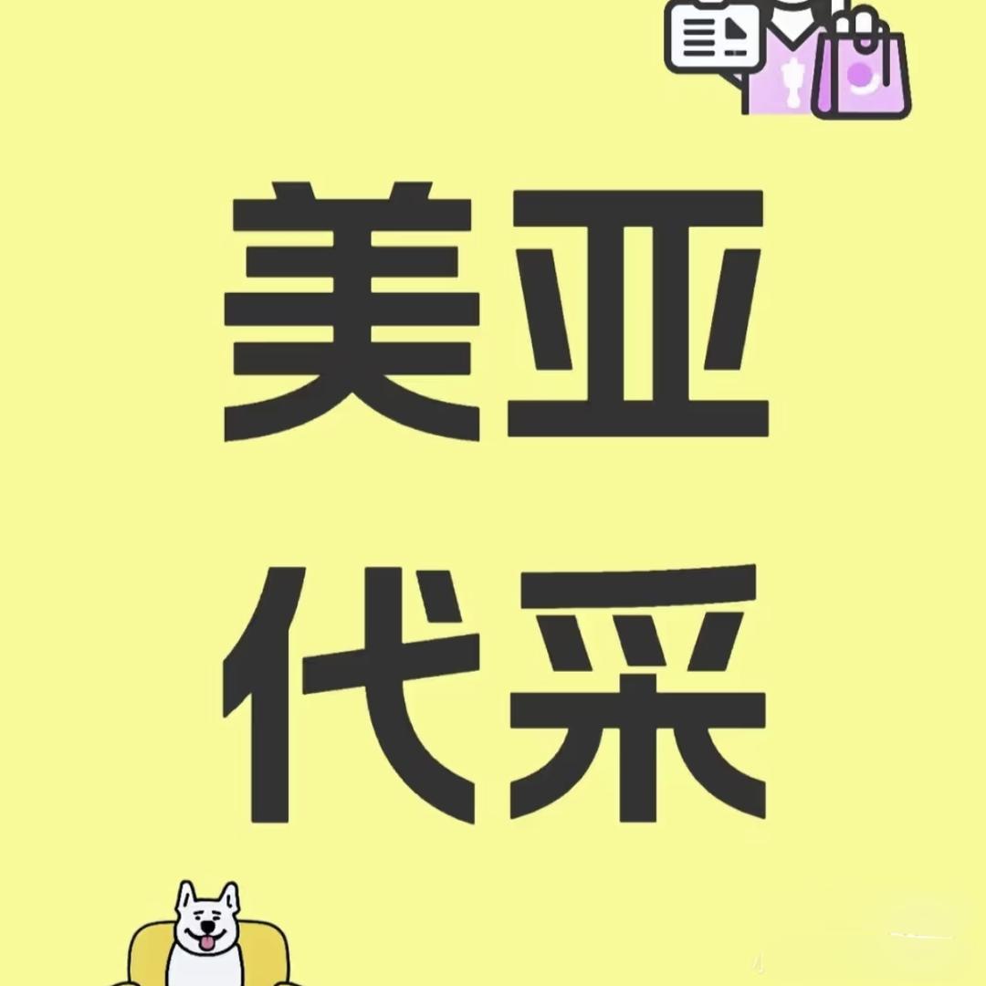 最靠谱的美亚代采