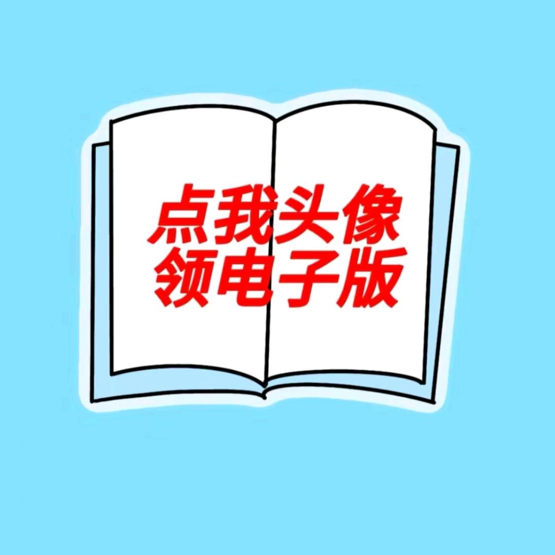 👉🏻点我领電子版👈🏻老师助理