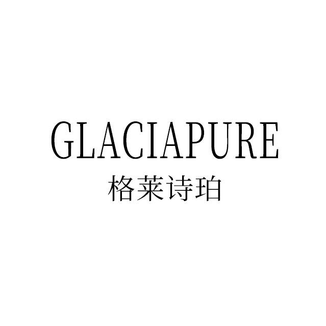 GlaciaPure格莱诗珀