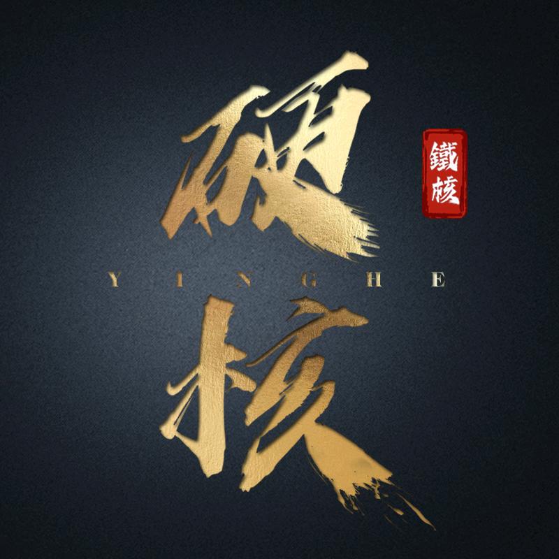 硬核·铁核 YINGHE