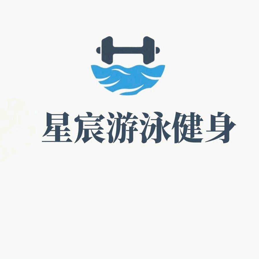 星宸游泳健身