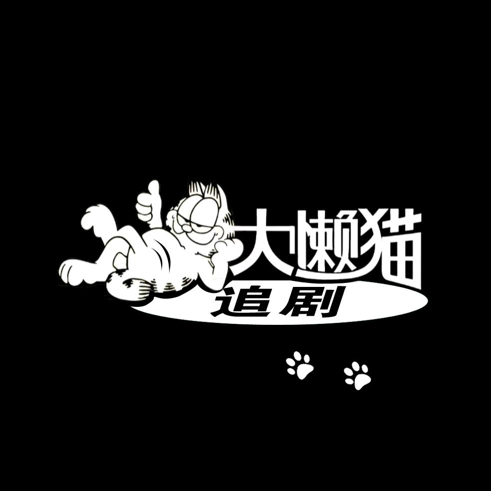 大懒猫追剧