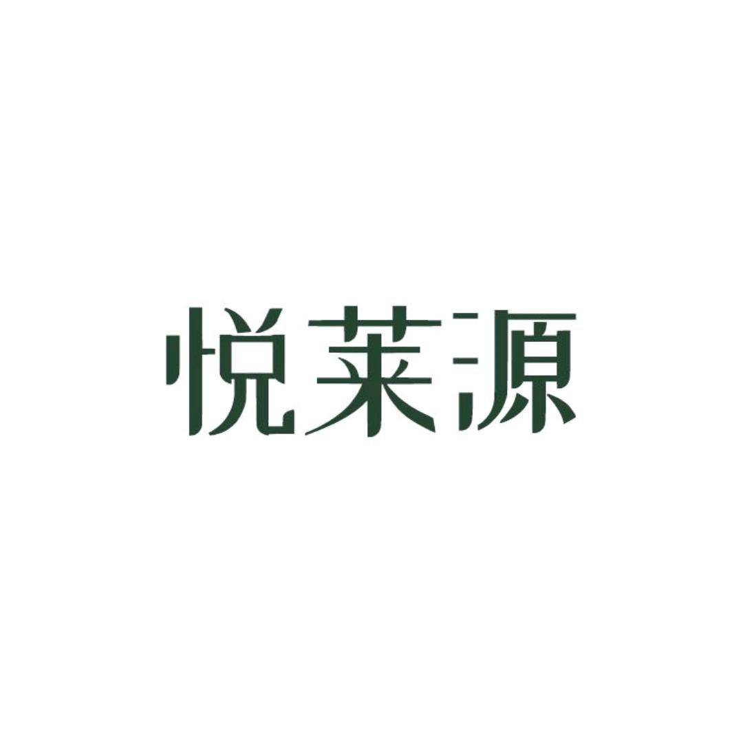 悦莱源