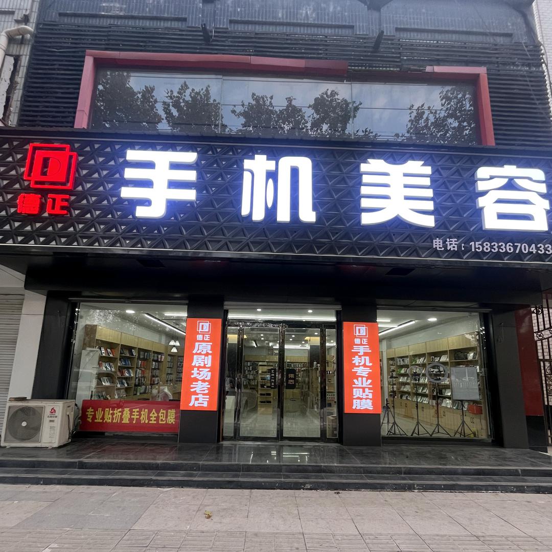 德正手机美容曲周1店
