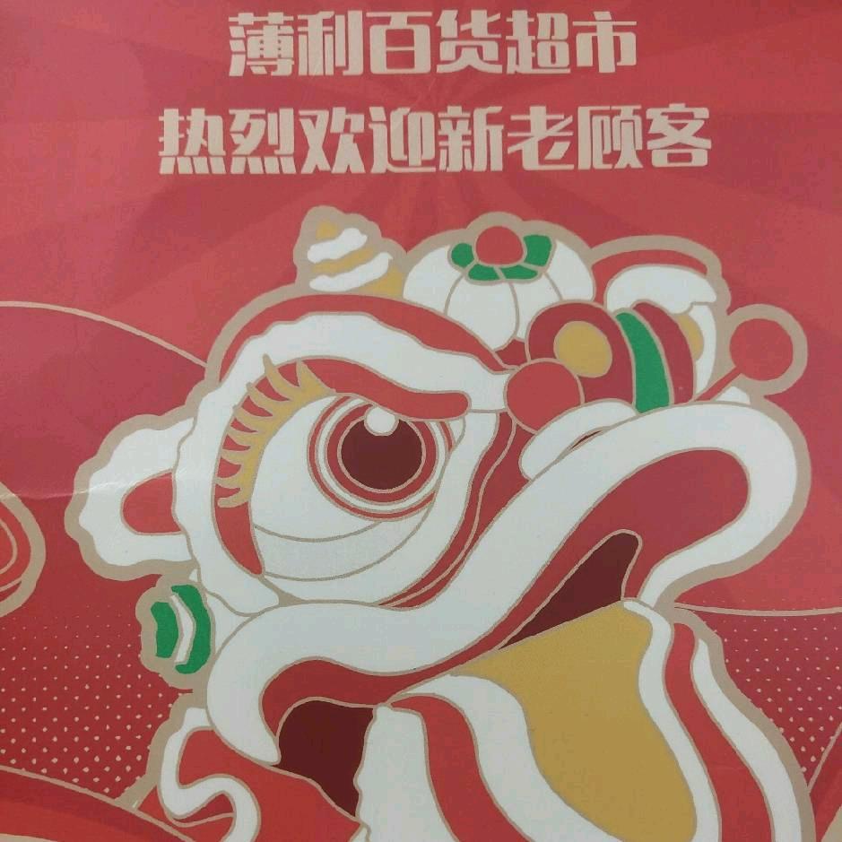 薄利百货超市