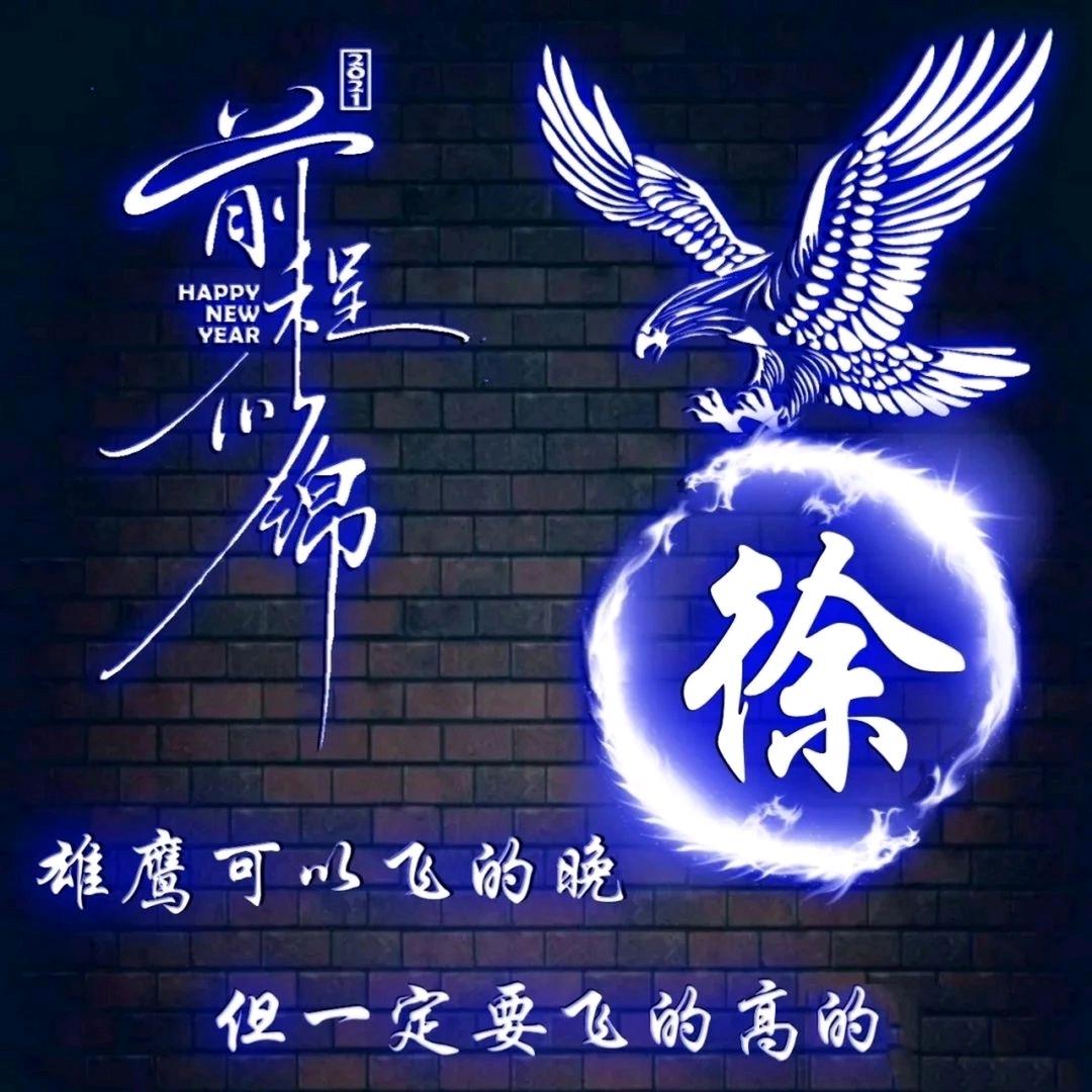 徐