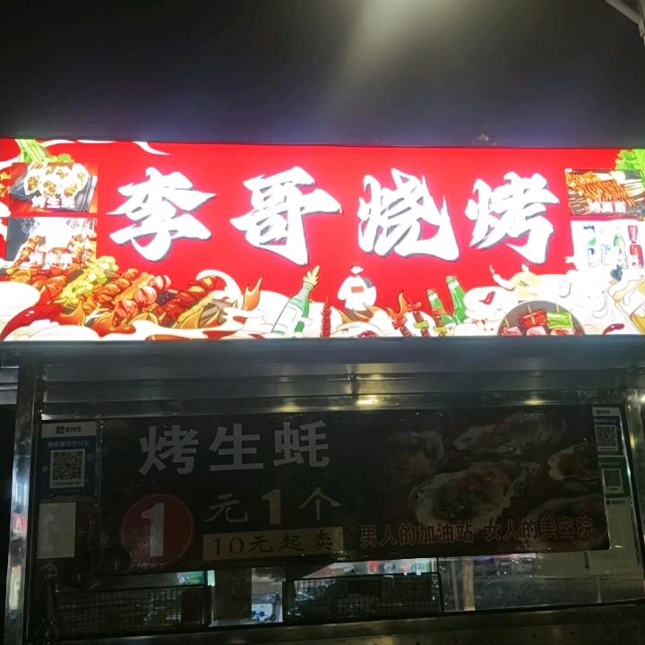 李哥烧烤【烤生蚝、烤串、烤面筋】