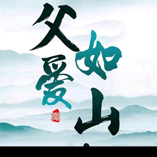 思念爸爸
