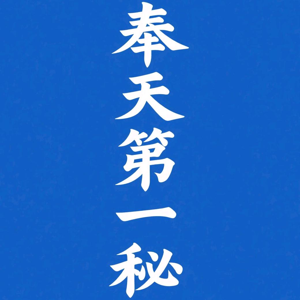 《奉天第一秘》（已封号，看置顶）