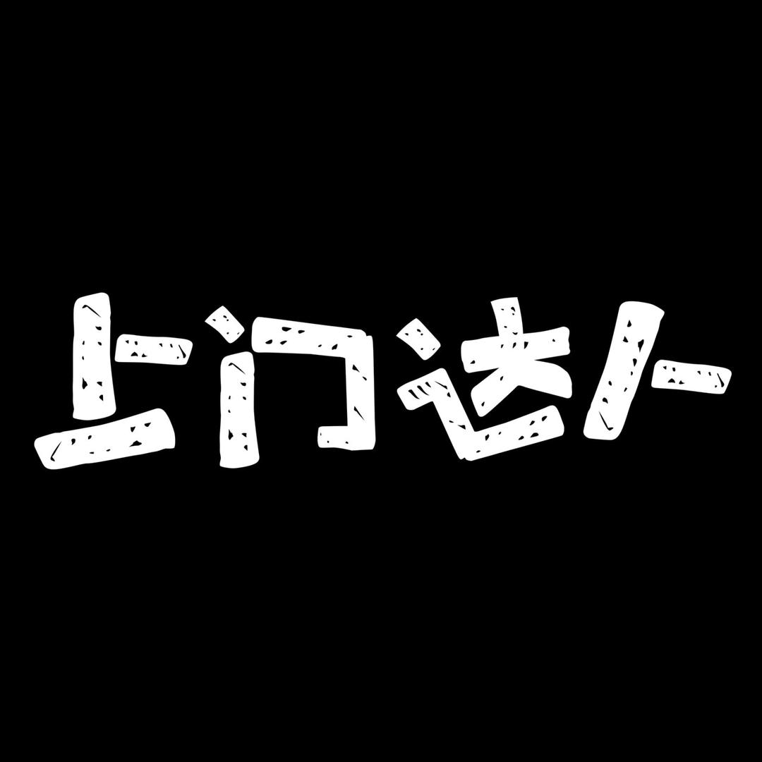 上门达人-资源供应链