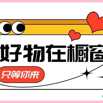 好物推荐的快乐