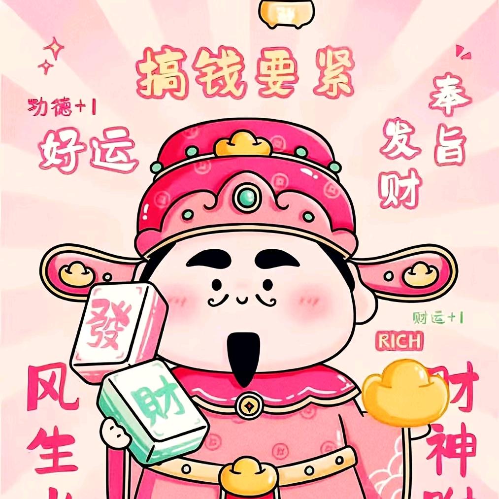财神爷