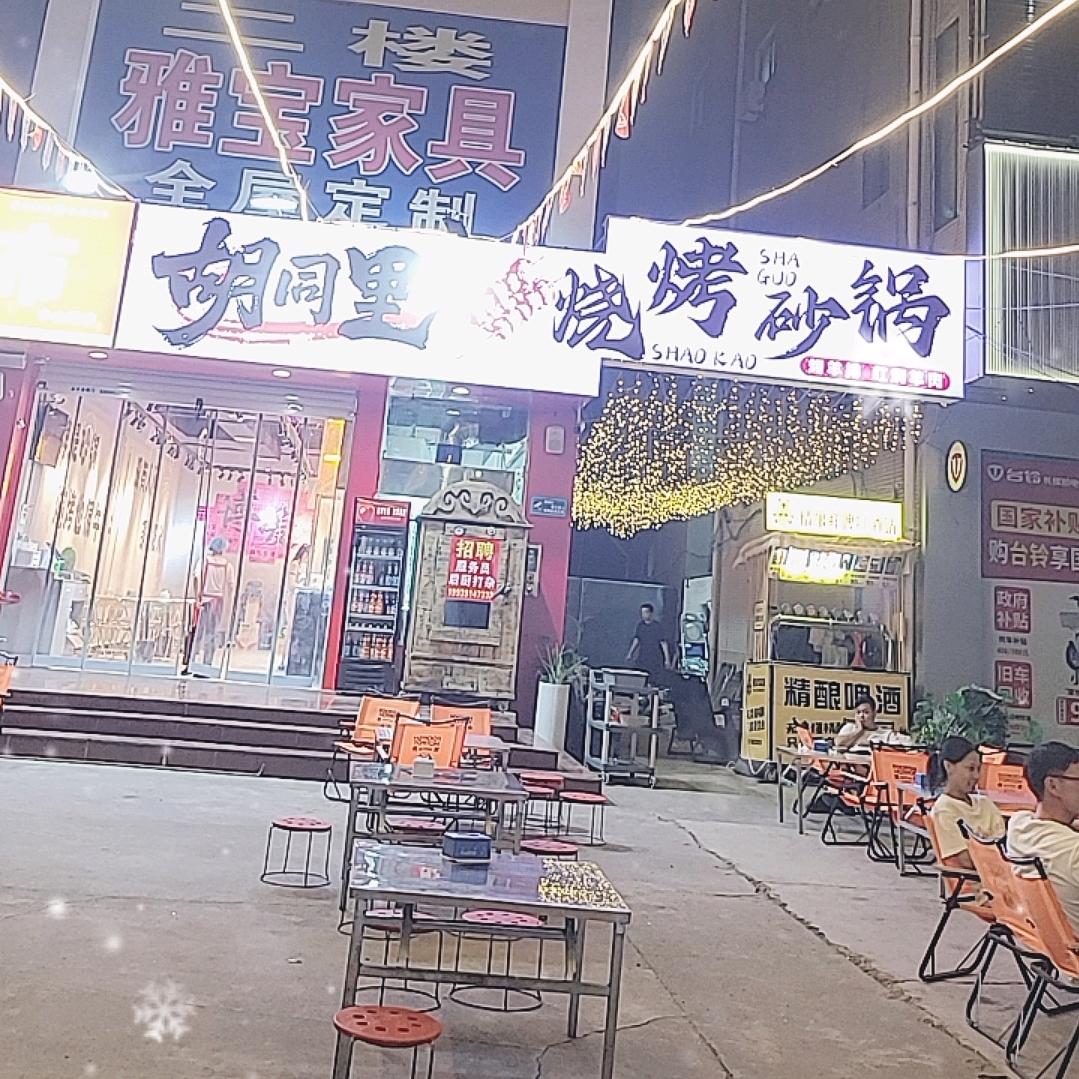 胡同里烧烤砂锅