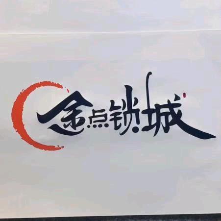 都匀市金点锁城