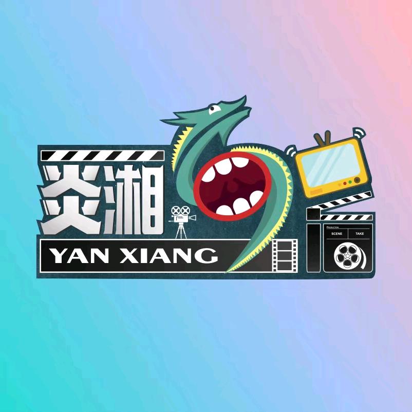炎湘追剧