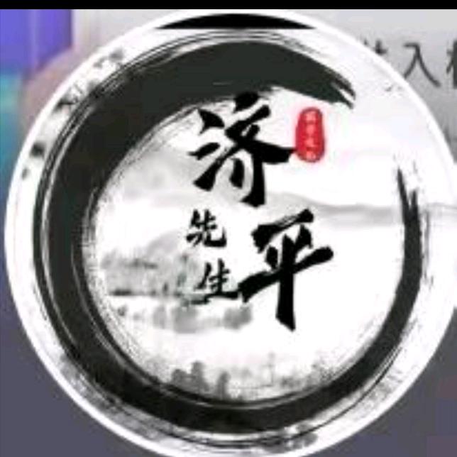 济平居士
