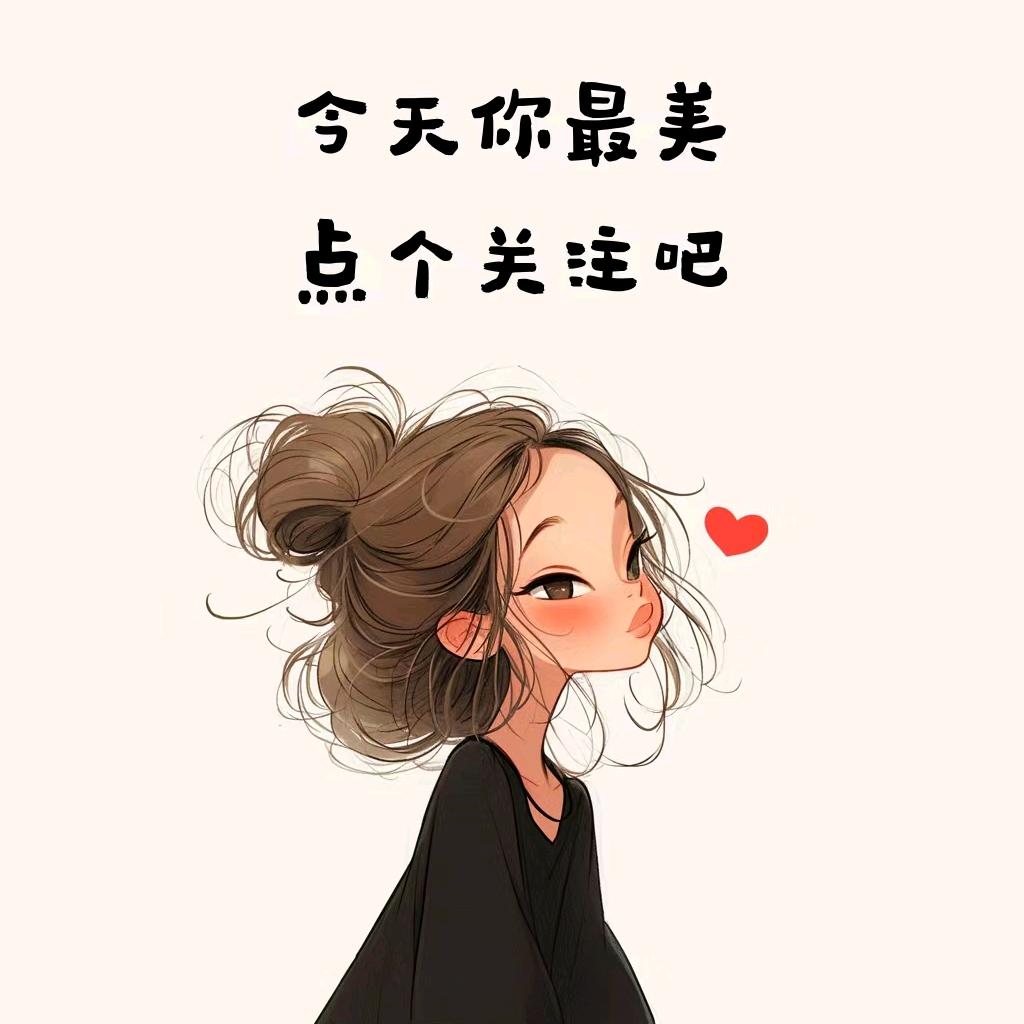 爱做美食的我