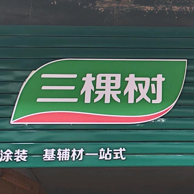 三颗树仿石漆