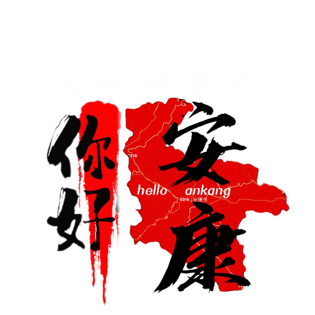 你好安康