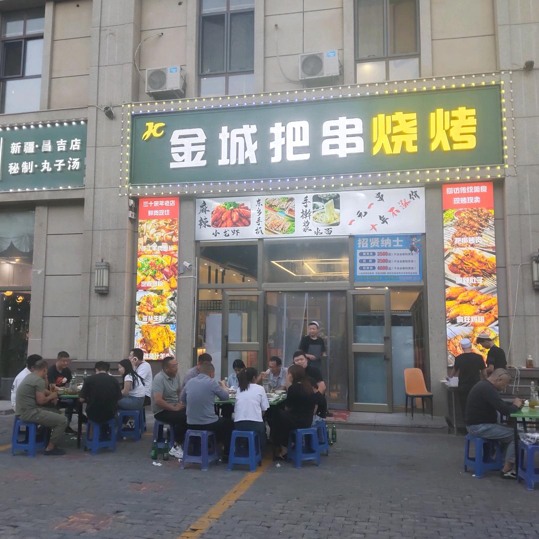 新疆昌吉洲金城把串烧烤