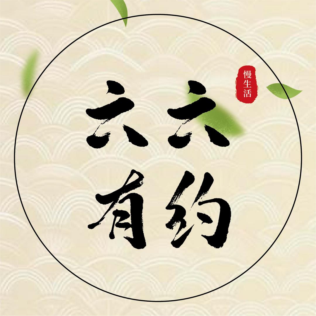 六六有约