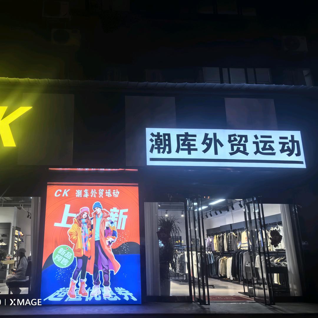 CK潮库外贸运动