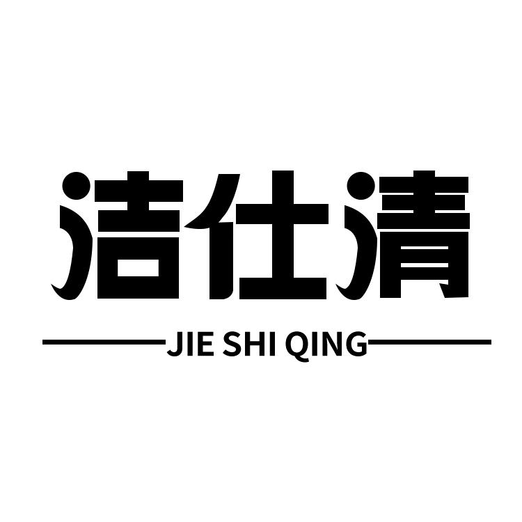 洁仕清美奥洗护清洁专卖店