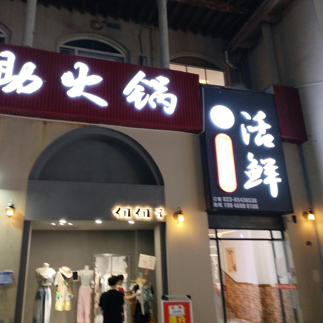 活鲜自助火锅（熙街店）