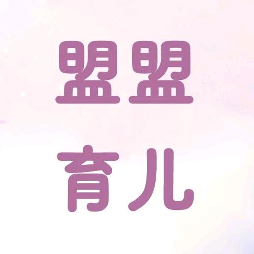 盟盟育儿