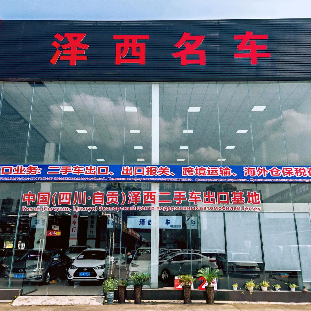 自贡泽西汽车服务有限公司