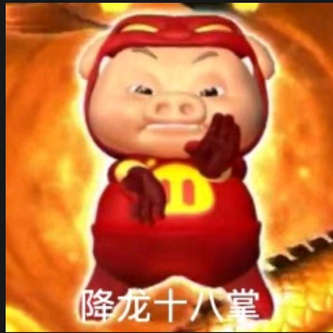 笨猪皇上
