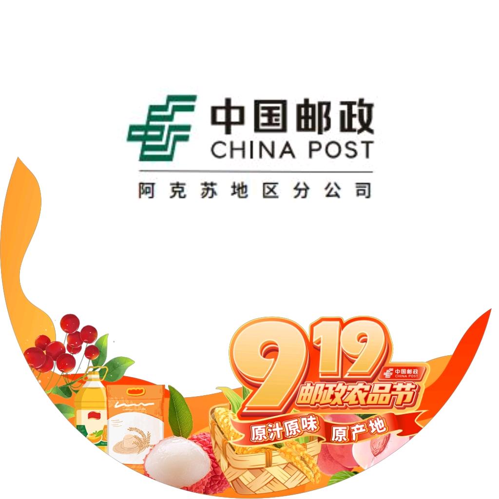 中国邮政集团有限公司阿克苏地区分公司