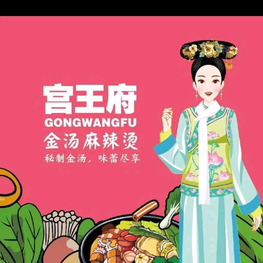 宫王金汤府麻辣烫