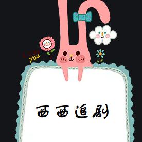 西西追剧