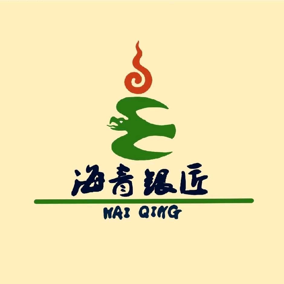 海青（银匠师傅）
